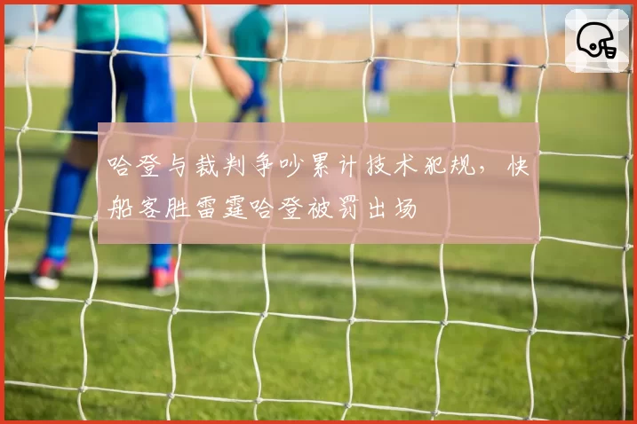 哈登与裁判争吵累计技术犯规，快船客胜雷霆哈登被罚出场
