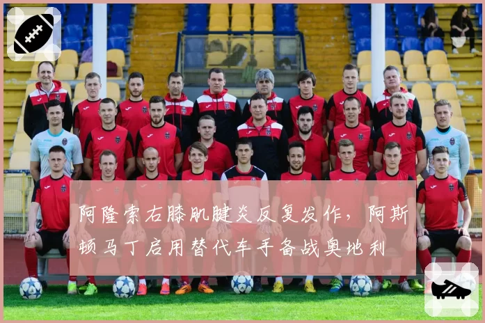 阿隆索右膝肌腱炎反复发作，阿斯顿马丁启用替代车手备战奥地利