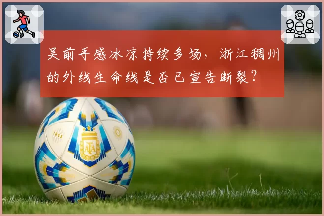 吴前手感冰凉持续多场，浙江稠州的外线生命线是否已宣告断裂？
