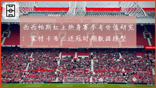 西西帕斯红土热身赛参考价值研究：蒙特卡洛三连冠时期数据模型