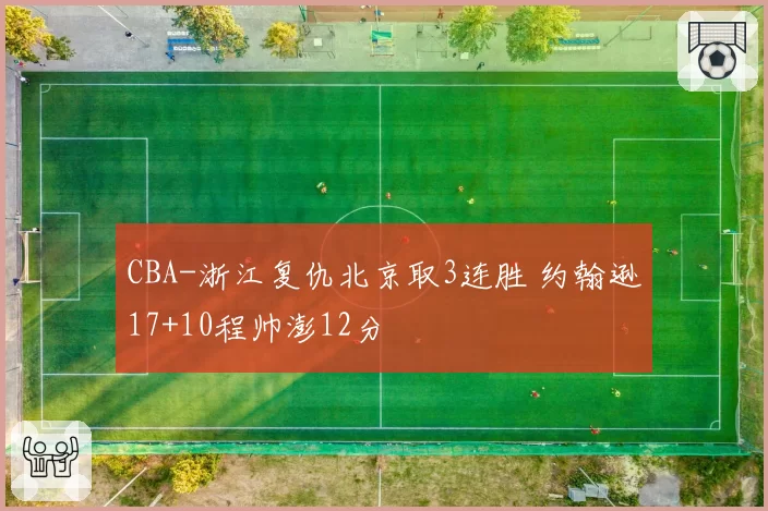 CBA-浙江复仇北京取3连胜 约翰逊17+10程帅澎12分
