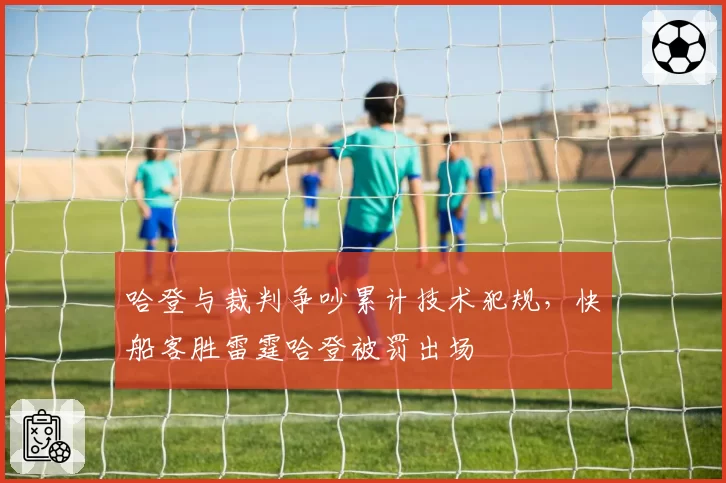 哈登与裁判争吵累计技术犯规，快船客胜雷霆哈登被罚出场