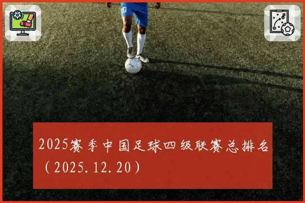 2025赛季中国足球四级联赛总排名（2025.12.20）