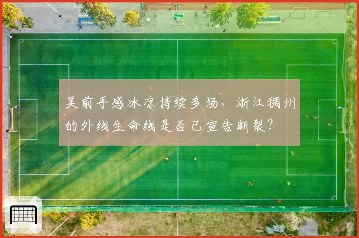 吴前手感冰凉持续多场，浙江稠州的外线生命线是否已宣告断裂？