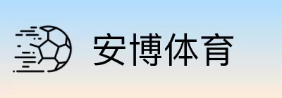 安博体育 logo